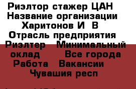 Риэлтор-стажер(ЦАН) › Название организации ­ Харитонов И. В. › Отрасль предприятия ­ Риэлтер › Минимальный оклад ­ 1 - Все города Работа » Вакансии   . Чувашия респ.